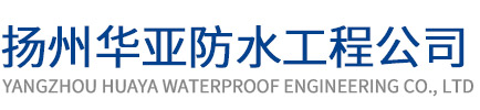 扬州华亚防水工程公司